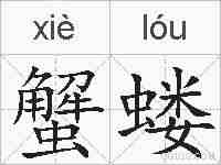 蟹蝼的拼音