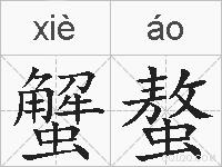 蟹螯的拼音