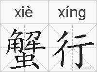 蟹行的拼音