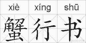 蟹行书的拼音