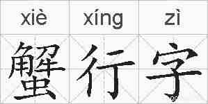 蟹行字的拼音
