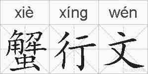 蟹行文的拼音