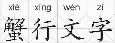 蟹行文字的拼音