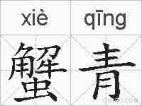 蟹青的拼音