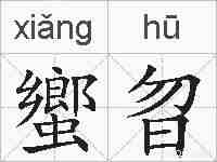 蠁曶的拼音