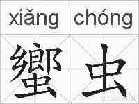 蠁虫的拼音