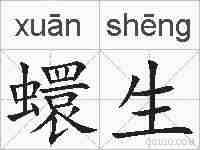 蠉生的拼音