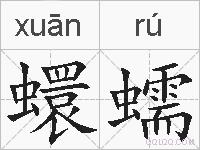 蠉蠕的拼音