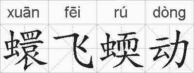 蠉飞蝡动的拼音