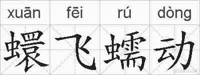蠉飞蠕动的拼音