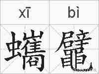 蠵鼊的拼音
