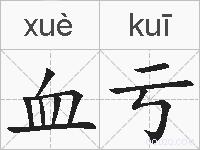 血亏的拼音