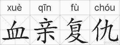 血亲复仇的拼音