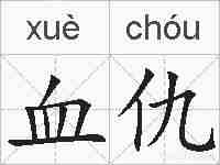 血仇的拼音