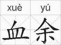 血余的拼音