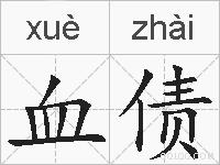 血债的拼音