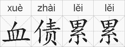 血债累累的拼音