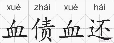 血债血还的拼音