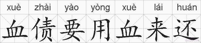 血债要用血来还的拼音