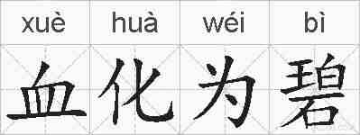 血化为碧的拼音