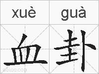 血卦的拼音