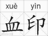 血印的拼音