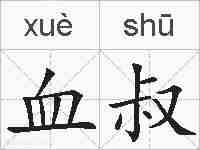 血叔的拼音