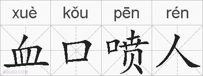 血口喷人的拼音