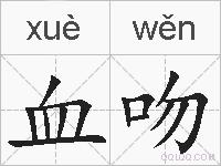 血吻的拼音