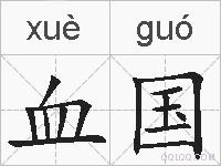 血国的拼音