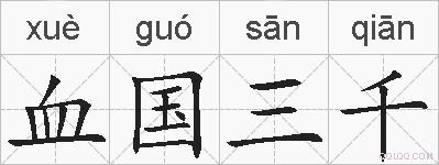 血国三千的拼音