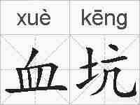 血坑的拼音