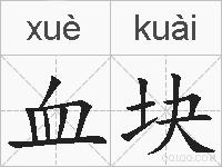 血块的拼音
