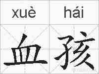 血孩的拼音