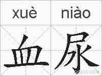 血尿的拼音