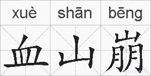 血山崩的拼音