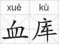 血库的拼音