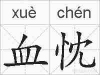 血忱的拼音