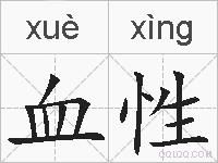 血性的拼音