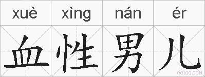 血性男儿的拼音