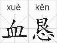 血恳的拼音