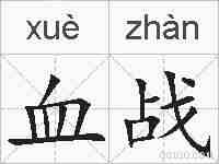 血战的拼音
