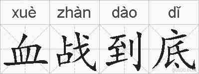 血战到底的拼音