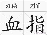 血指的拼音
