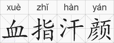 血指汗颜的拼音
