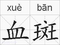 血斑的拼音