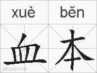 血本的拼音