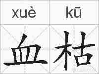 血枯的拼音