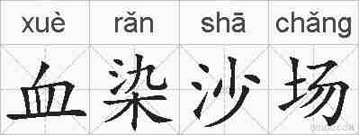 血染沙场的拼音