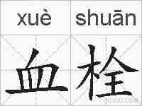 血栓的拼音